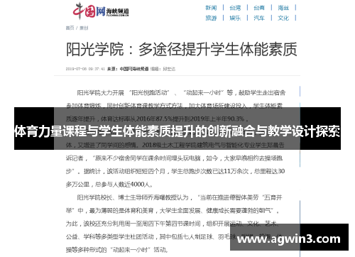 体育力量课程与学生体能素质提升的创新融合与教学设计探索