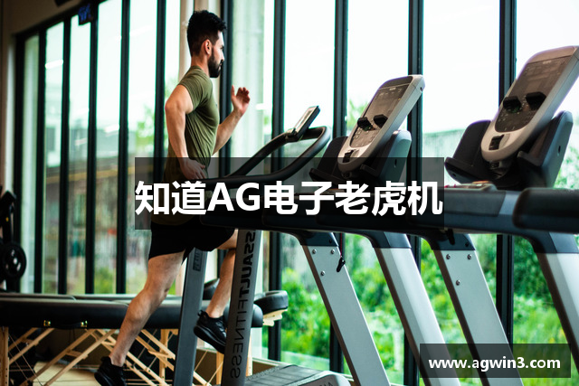 知道AG电子老虎机