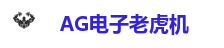AG电子老虎机